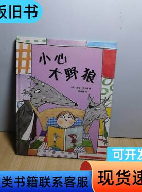 小心大野狼 罗伦·乔尔德 2009-09