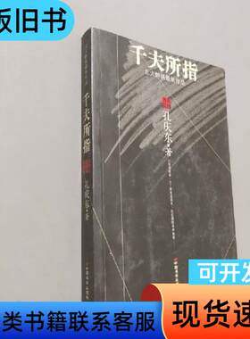 千夫所指 孔庆东   中国长安出版社