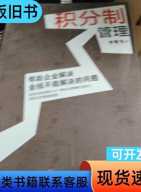 积分制管理 李青东 著   电子科技大学出版社