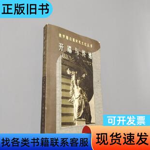开端与终结 列夫.舍斯托夫   云南人民出版社