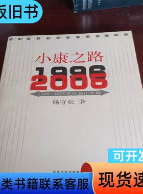 小康之路:1996~2004年的昆山之路，签赠本 杨守松 著
