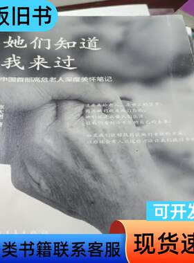 她们知道我来过：中国首部高危老人深度关怀笔记 张大诺 著