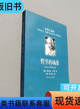 哲学的场景 [美]理查德·罗蒂 著；王俊、陆月宏 译   上
