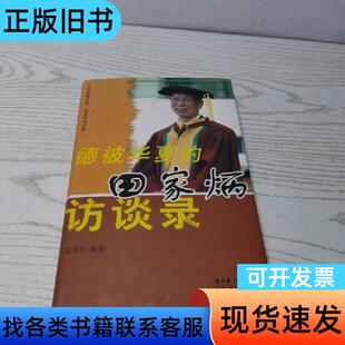 德被华夏的田家炳访谈录 王庆生 编选 长江文艺出版社