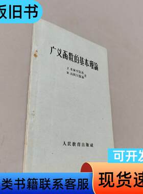 广义函数的基本理论 西科尔斯基 1960
