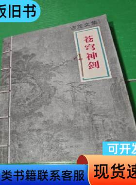 古龙文集 苍穹神剑 古龙 作者 2013