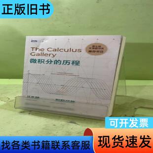 微积分的历程：从牛顿到勒贝格2048611253793370