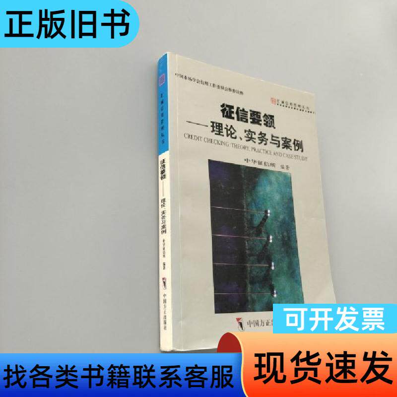征信要领：理论、实务与案例 中华征信所   中国方正出版社
