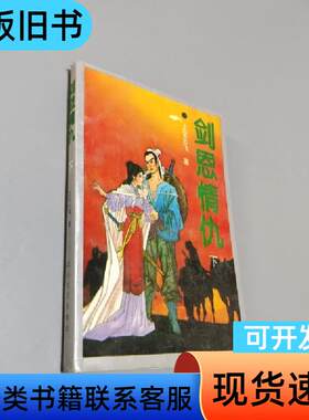 剑恩情仇.下 上官云飞 著   花山文艺出版社