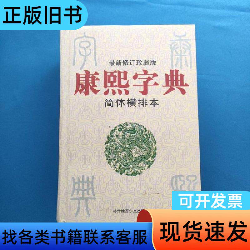 康熙字典 简体横排本 赵远志 2002