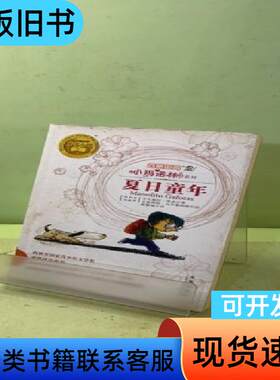 夏日童年：四眼田鸡小玛诺林1 [西班牙]艾尔薇拉·林多 著；