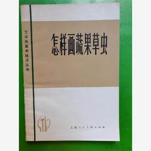 正版旧书 怎样画蔬果草虫 黄若舟工农兵美术技法丛书上海人民美术