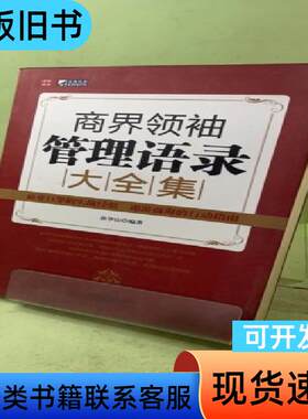 商界领袖管理语录大全集 唐华山 著