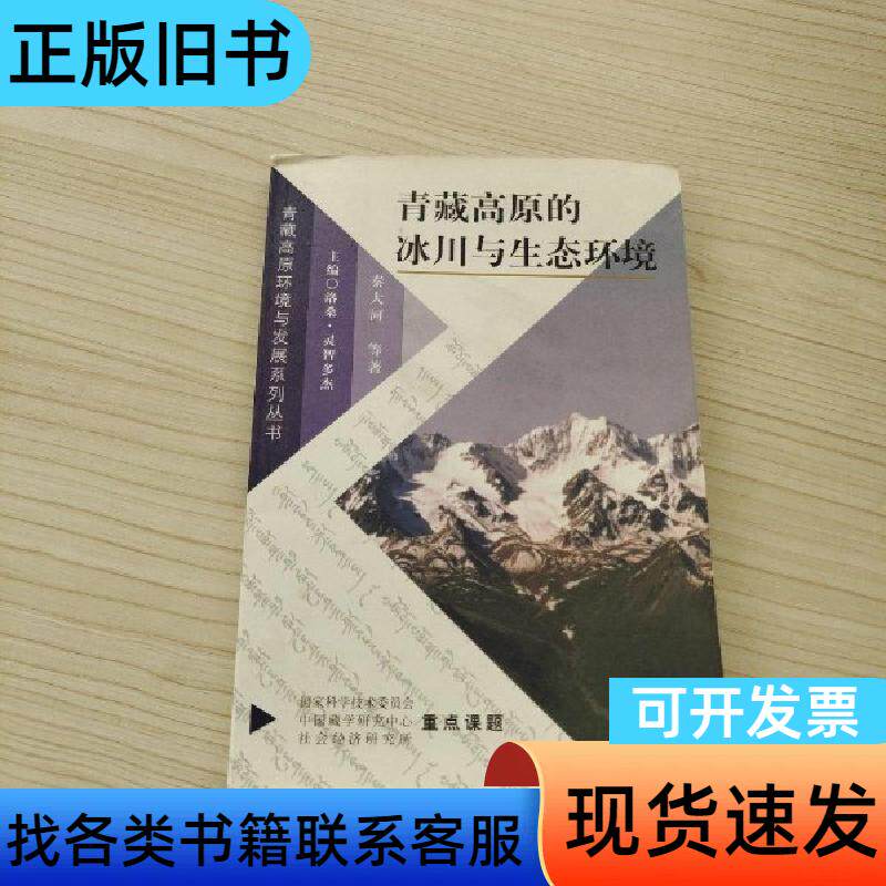 青藏高原的冰川与生态环境 秦大河 著 中国藏学出版社