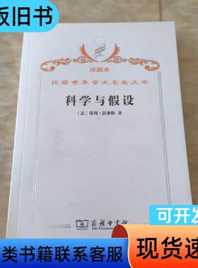 汉译世界学术名著丛书·科学与假设 [法]昂利·彭加勒 著；李