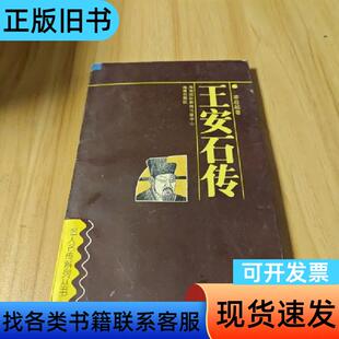王安石传 梁启超 2001-10