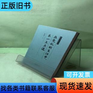 在荒乱的生活中,求一点上进 梁启超 著   北京联合出版公司