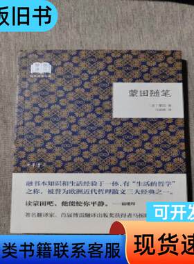 蒙田随笔 蒙田 著；马振聘 译   中华书局