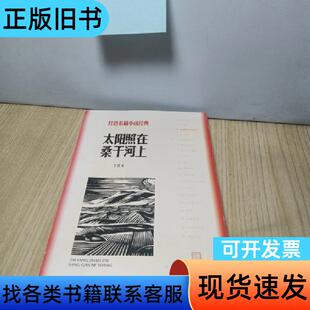 太阳照在桑干河上 丁玲   人民文学出版社