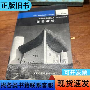 朗香教堂 [美]斯托勒 编；焦怡雪 译 2001-10