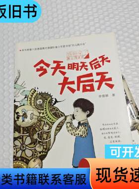 姗姗来了暖心阅读坊:今天明天后天大后天 李姗姗 著   安徽
