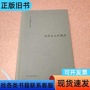 伯林文集：浪漫主义的根源 [英国]以赛亚·伯林 著；张箭飞