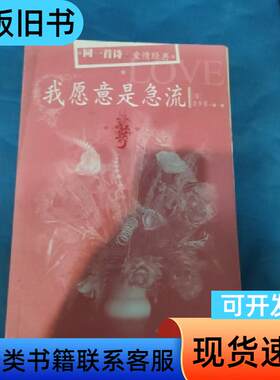 我愿意是急流 裴多菲   人民文学出版社