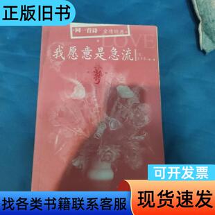 我愿意是急流 裴多菲   人民文学出版社