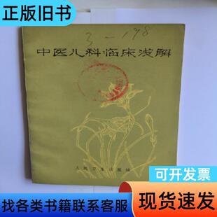 中医儿科临床解 王伯岳 1976-12