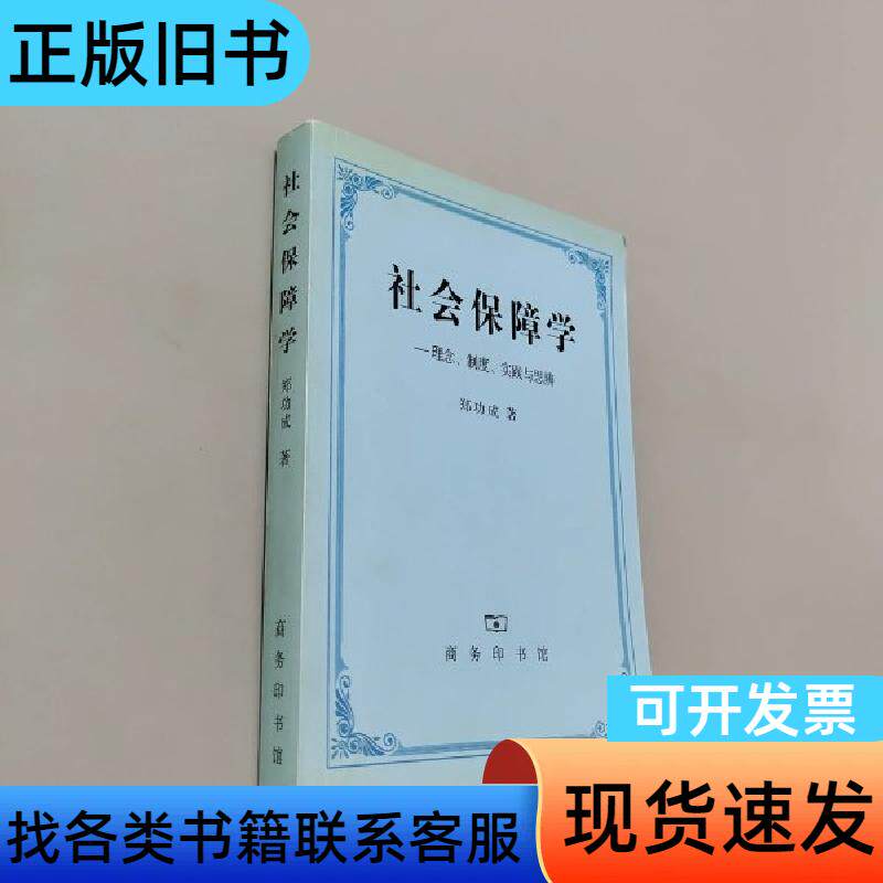 社会保障学:理念、制度、实践和思辨 郑功成 著   商务印书