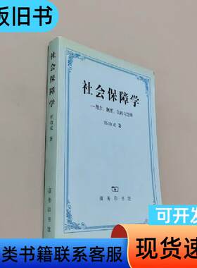 社会保障学:理念、制度、实践和思辨 郑功成 著   商务印书