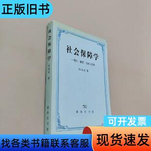 社会保障学:理念、制度、实践和思辨 郑功成 著   商务印书