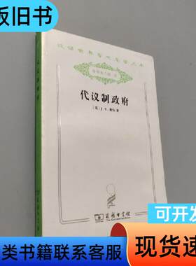 代议制政府 穆勒 著；汪瑄 译   商务印书馆