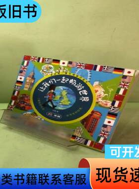 3-6岁旅行绘本 让我们一起畅游世界（英国） 孙静   江西