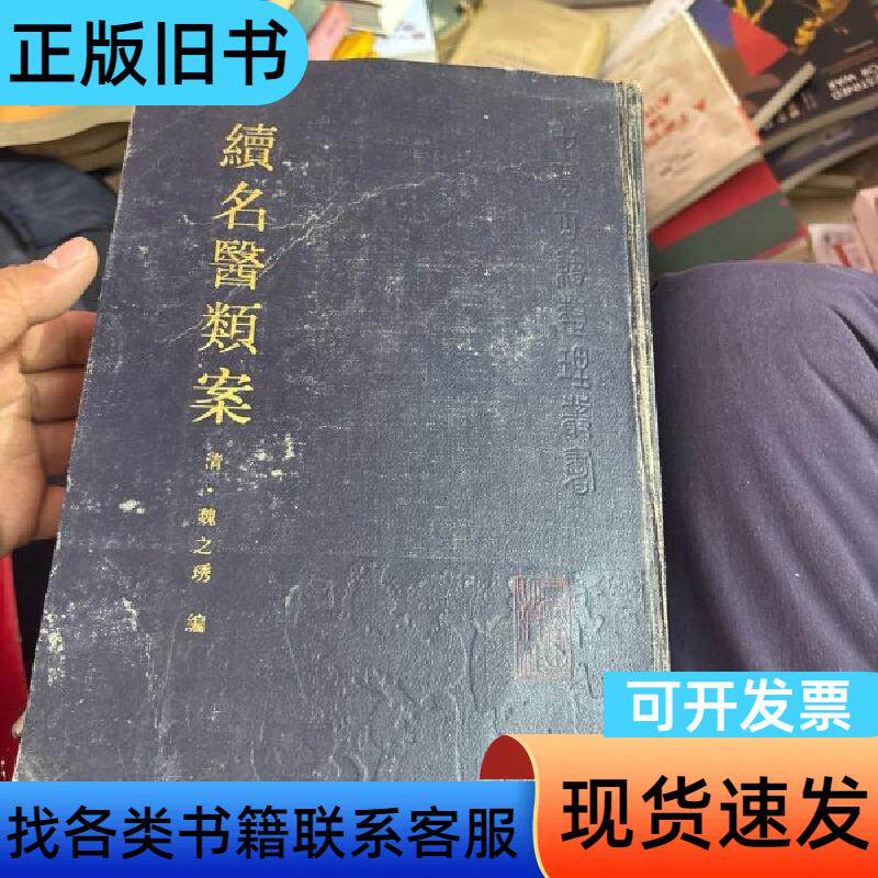续名医类案 黄汉儒、魏之琇 著；[清]魏之琇 编   人民卫