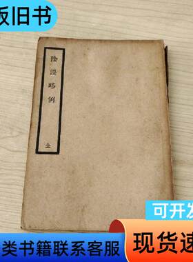 阴证略例 王好古 1936