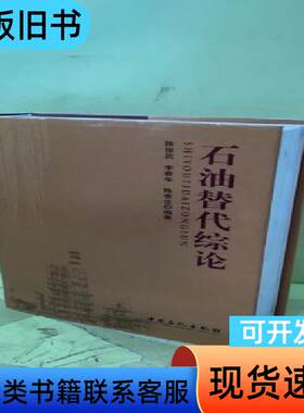 石油替代综论2059180445781241857 陈俊武、