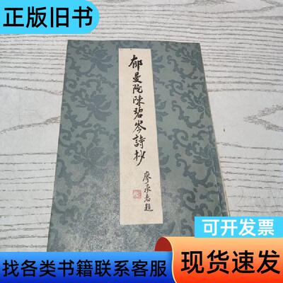 郁曼陀陈碧岑诗抄 一版一印 郁风 编 1983-03