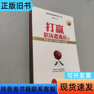 打赢职场遭遇战 水思源 著   天津教育出版社