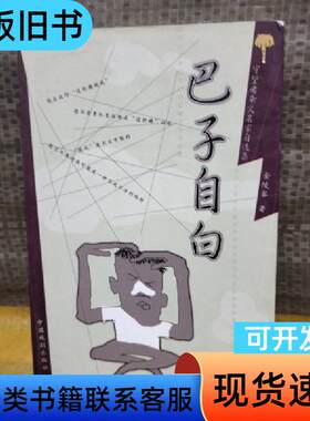 痴人说梦 鄢烈山 著   中国戏剧出版社