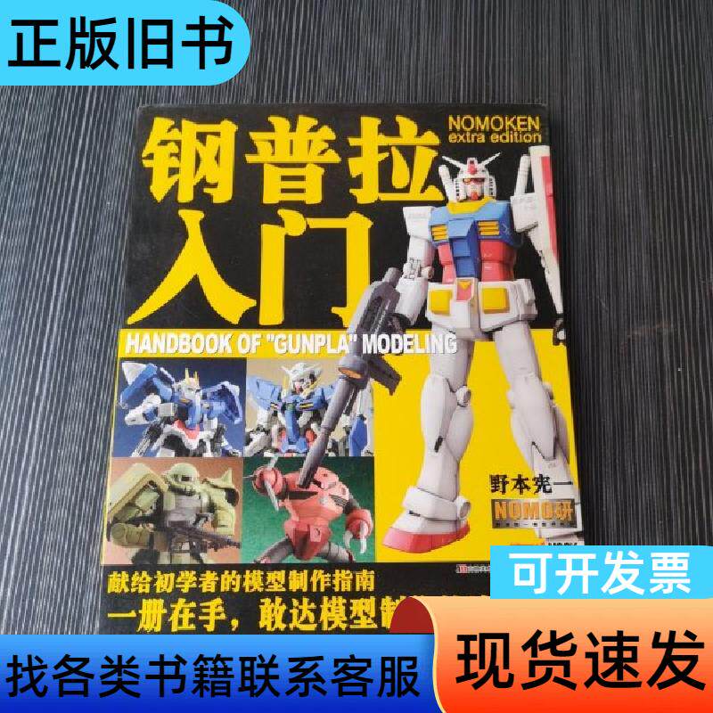 钢普拉入门 [日]野本宪一 著；青文 译   吉林美术出版社