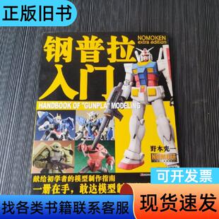钢普拉入门 [日]野本宪一 著；青文 译   吉林美术出版社