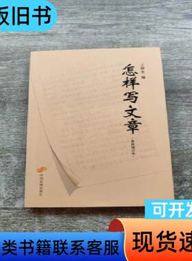 怎样写文章 增订本 王梦奎 编   中国发展出版社