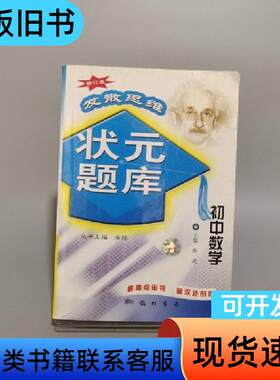 发散思维状元题库 源流 主编   龙门书局