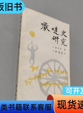 嚈噠史研究 余太山 1986