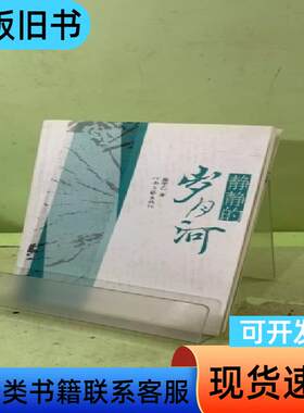 静静的岁月河 薛甲乙 著   河南文艺出版社