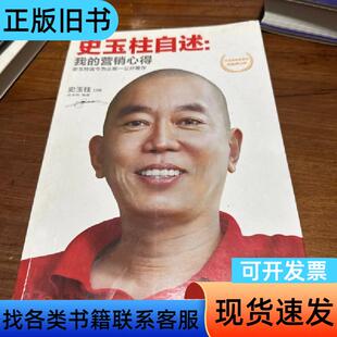 史玉柱自述：我的营销心得 史玉柱 著；优米网 编 2013-