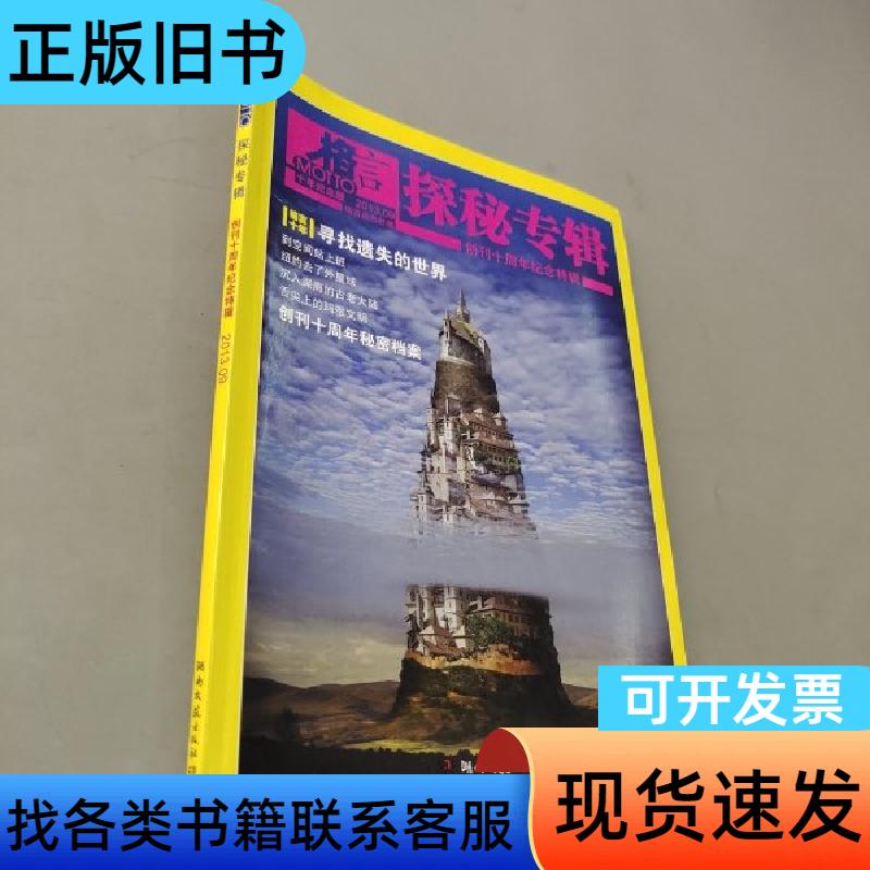 探秘专辑 格言杂志社 编   湖南文艺出版社