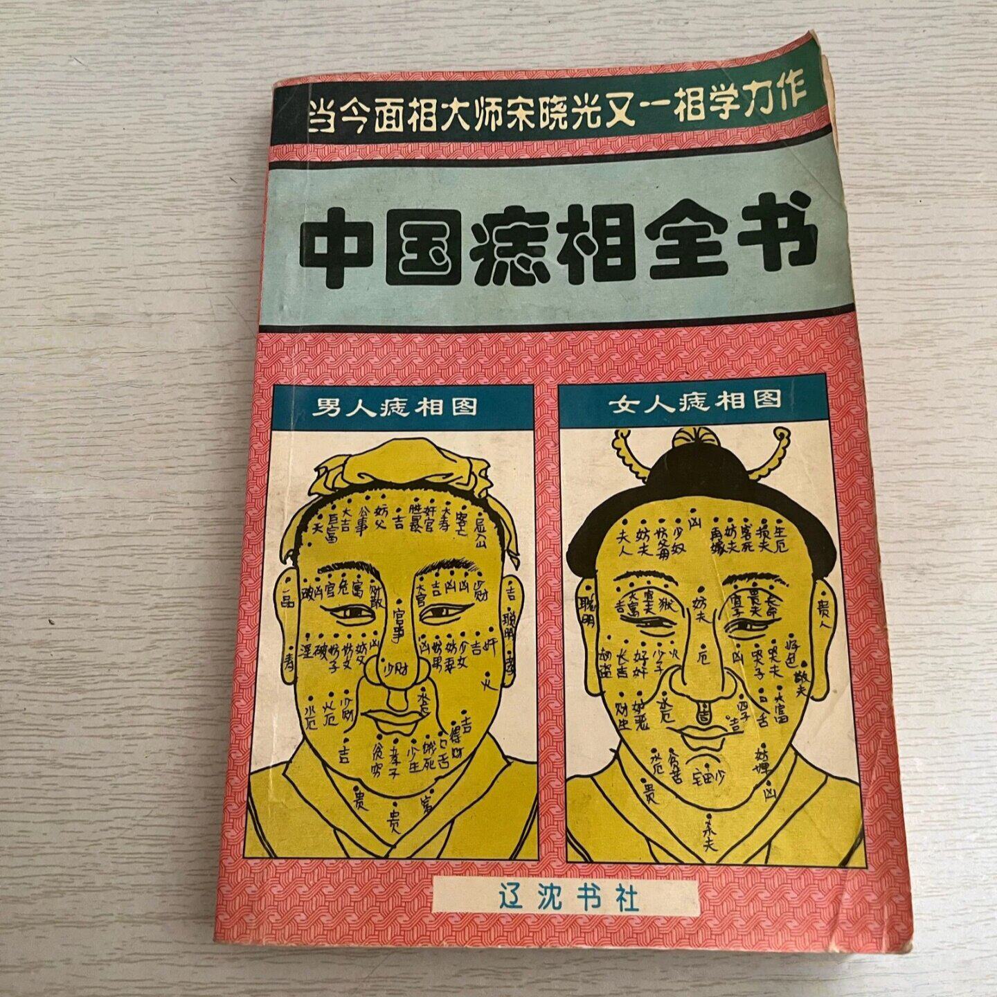 正版旧书 中国痣相全书 面相学风水学 相学入门基础教程 宋晓光 辽沈书社 1996