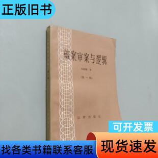 破案审案与逻辑第一辑 吴家麟 1983